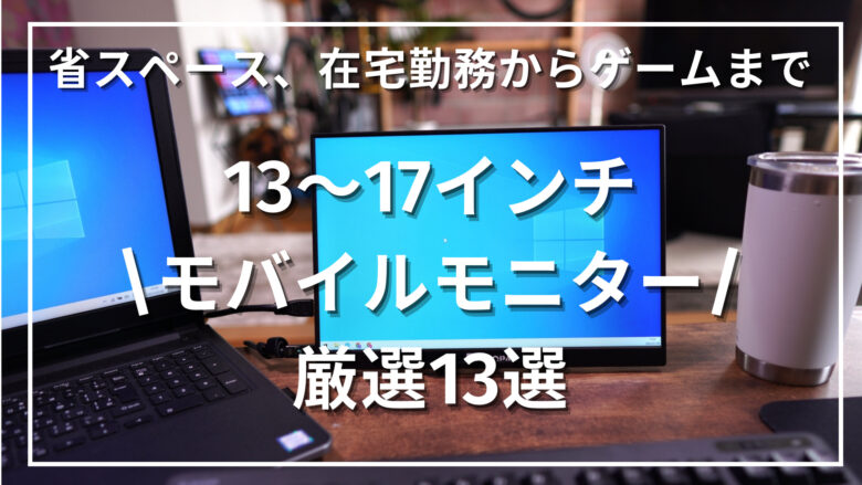 2022年】１３～１７インチ【モバイルモニター】厳選おすすめ１３選