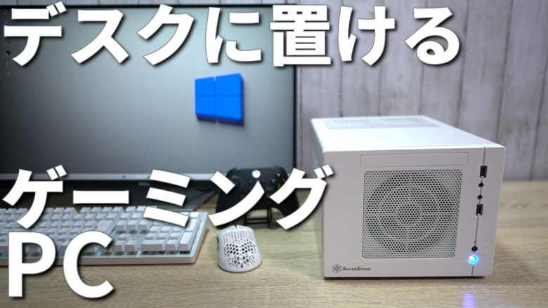 レビュー】【SilverStone SG05W-LITE】初心者でも組める！デスクサイズ 