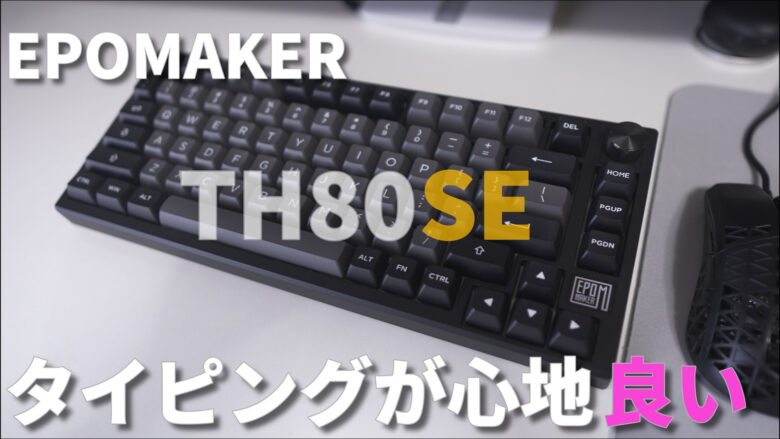 コンパクトで静かで最高の打鍵感の75％キーボード【エポメーカーTH80 