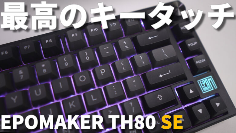 コンパクトで静かで最高の打鍵感の75％キーボード【エポメーカーTH80 