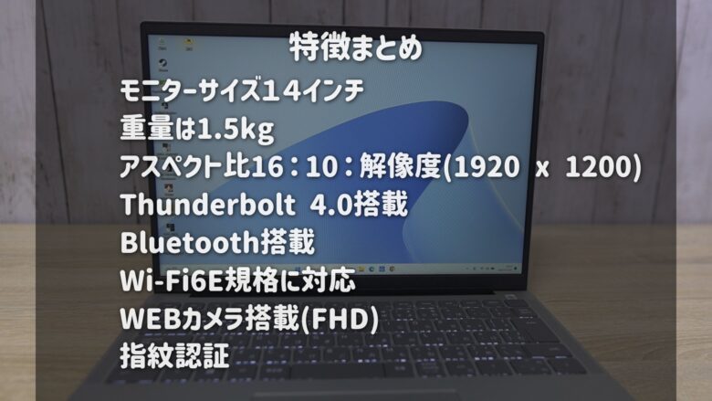 解像度はアスペクト比16：10のFHD+ (1920 x 1200)、Wi-Fi6Eに対応、フルHDのwebカメラ内蔵、指紋認証