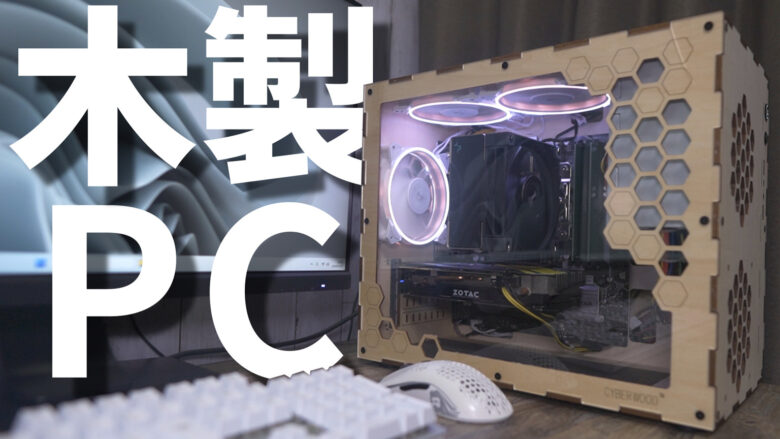 レビュー】木製のPCケースでゲーミングPCを組んでみた【自作PC】