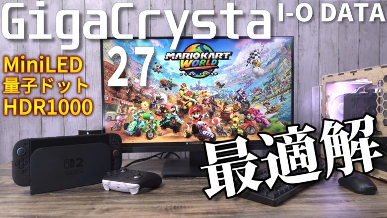 I-O DATA 量子ドットmini LED ゲーミングモニター 200Hz WQHDが最強 