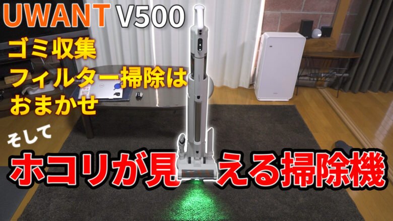 自動ゴミ収集】グリーンライトで見えないホコリまで一掃する新時代 