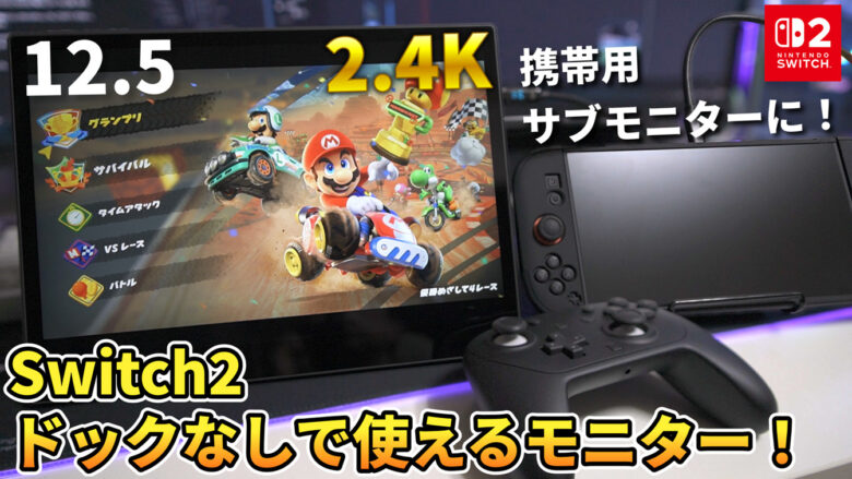 レビュー】【ドックなしでSwitch2にも使える！】1万円台の高解像度 